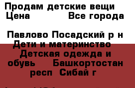 Продам детские вещи  › Цена ­ 1 200 - Все города, Павлово-Посадский р-н Дети и материнство » Детская одежда и обувь   . Башкортостан респ.,Сибай г.